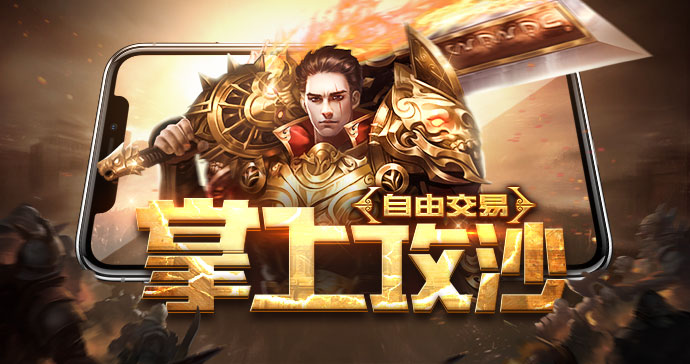 传奇游戏宣传图1