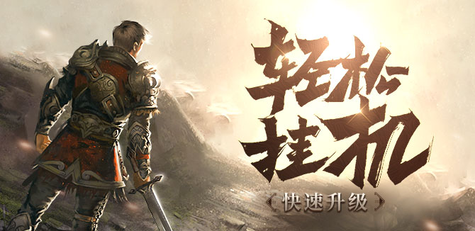 传奇游戏宣传图2