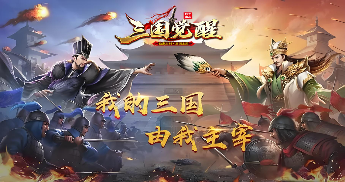 三国传奇主视觉