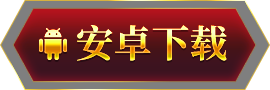 安卓下载