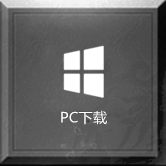 PC下载